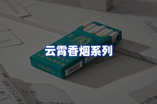 云霄香烟系列